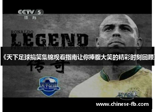 《天下足球搞笑集锦观看指南让你捧腹大笑的精彩时刻回顾》 《天下足球搞笑集锦观看指南让你捧腹大笑的精彩时刻回顾》