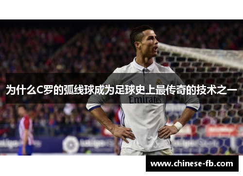 为什么C罗的弧线球成为足球史上最传奇的技术之一