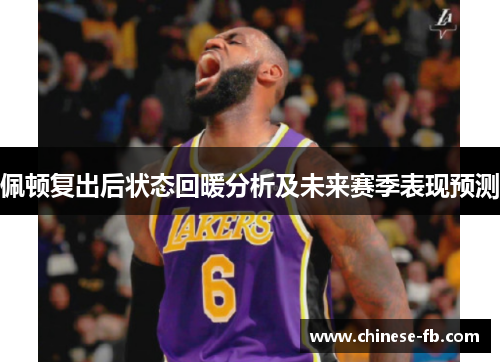 佩顿复出后状态回暖分析及未来赛季表现预测