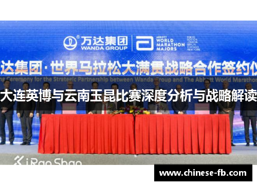 大连英博与云南玉昆比赛深度分析与战略解读 大连英博与云南玉昆比赛深度分析与战略解读