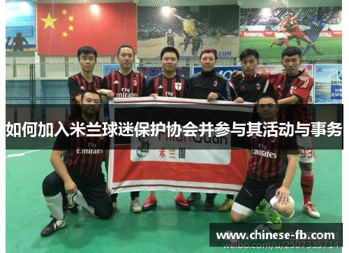 如何加入米兰球迷保护协会并参与其活动与事务