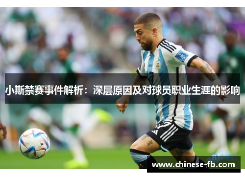 小斯禁赛事件解析：深层原因及对球员职业生涯的影响