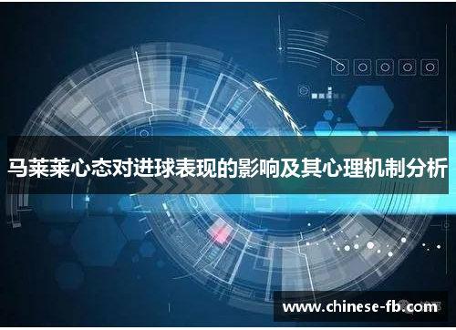 马莱莱心态对进球表现的影响及其心理机制分析