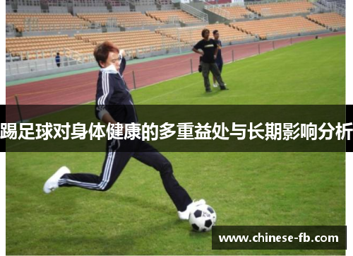 踢足球对身体健康的多重益处与长期影响分析