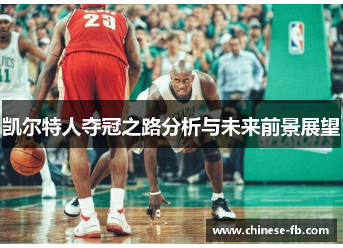 凯尔特人夺冠之路分析与未来前景展望 凯尔特人夺冠之路分析与未来前景展望