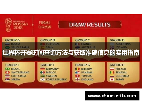 世界杯开赛时间查询方法与获取准确信息的实用指南 世界杯开赛时间查询方法与获取准确信息的实用指南