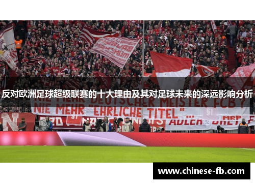 反对欧洲足球超级联赛的十大理由及其对足球未来的深远影响分析