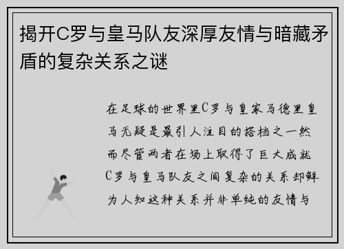 揭开C罗与皇马队友深厚友情与暗藏矛盾的复杂关系之谜