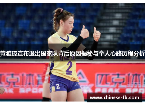 黄雅琼宣布退出国家队背后原因揭秘与个人心路历程分析 黄雅琼宣布退出国家队背后原因揭秘与个人心路历程分析