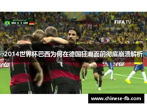 2014世界杯巴西为何在德国狂潮面前彻底崩溃解析 2014世界杯巴西为何在德国狂潮面前彻底崩溃解析