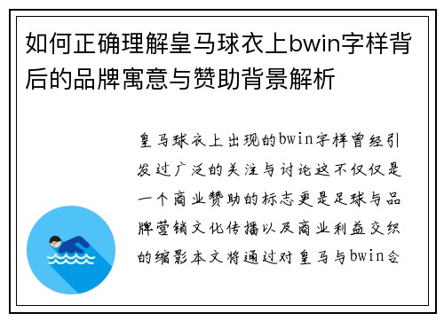 如何正确理解皇马球衣上bwin字样背后的品牌寓意与赞助背景解析