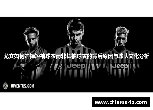 尤文如何选择短袖球衣而非长袖球衣的背后原因与球队文化分析