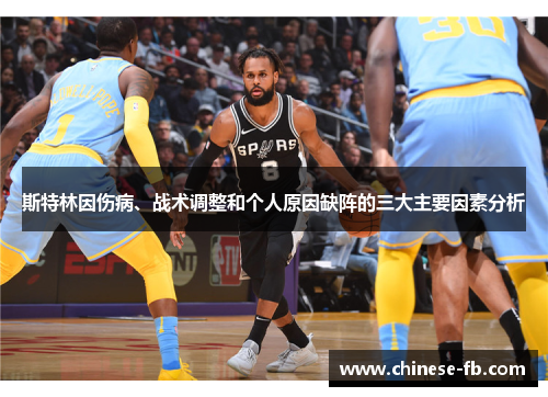 斯特林因伤病、战术调整和个人原因缺阵的三大主要因素分析