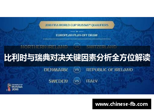 比利时与瑞典对决关键因素分析全方位解读