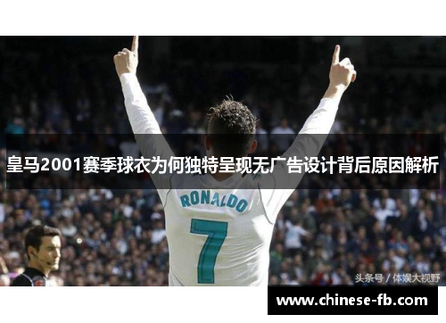皇马2001赛季球衣为何独特呈现无广告设计背后原因解析