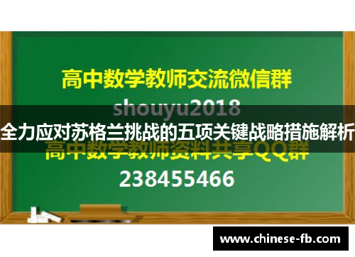 全力应对苏格兰挑战的五项关键战略措施解析