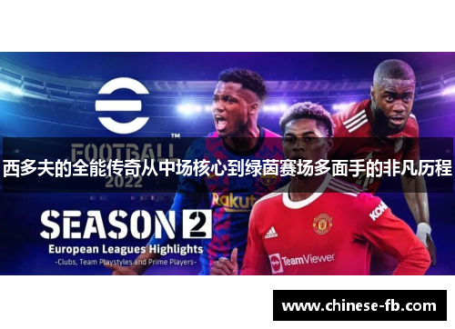 西多夫的全能传奇从中场核心到绿茵赛场多面手的非凡历程 西多夫的全能传奇从中场核心到绿茵赛场多面手的非凡历程