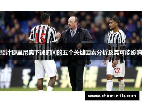 预计穆里尼奥下课时间的五个关键因素分析及其可能影响 预计穆里尼奥下课时间的五个关键因素分析及其可能影响