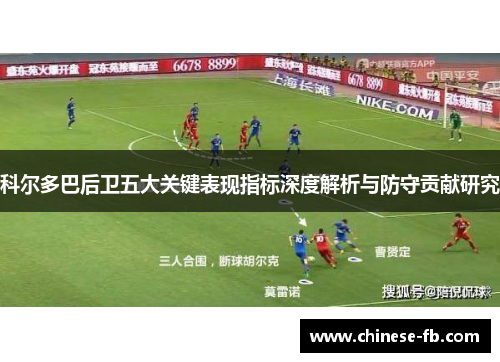 科尔多巴后卫五大关键表现指标深度解析与防守贡献研究