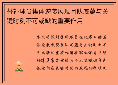 替补球员集体逆袭展现团队底蕴与关键时刻不可或缺的重要作用 替补球员集体逆袭展现团队底蕴与关键时刻不可或缺的重要作用