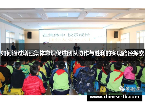 如何通过增强集体意识促进团队协作与胜利的实现路径探索