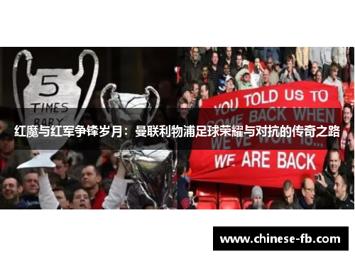 红魔与红军争锋岁月：曼联利物浦足球荣耀与对抗的传奇之路