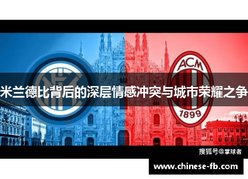 米兰德比背后的深层情感冲突与城市荣耀之争 米兰德比背后的深层情感冲突与城市荣耀之争
