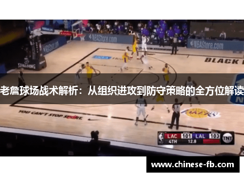 老詹球场战术解析：从组织进攻到防守策略的全方位解读