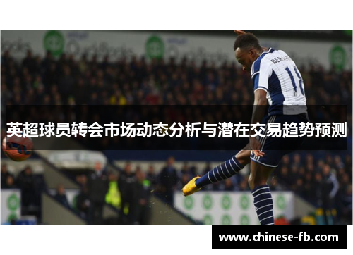 英超球员转会市场动态分析与潜在交易趋势预测