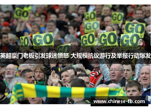 英超豪门老板引发球迷愤怒 大规模抗议游行及举报行动爆发