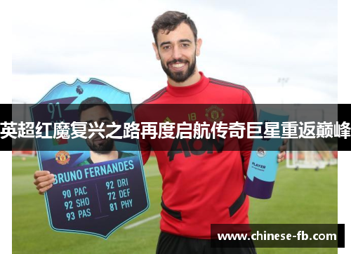 英超红魔复兴之路再度启航传奇巨星重返巅峰