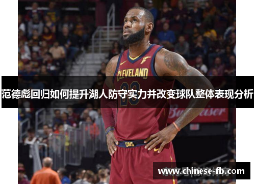 范德彪回归如何提升湖人防守实力并改变球队整体表现分析