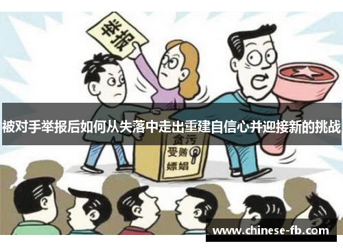 被对手举报后如何从失落中走出重建自信心并迎接新的挑战