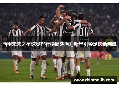 西甲未来之星球员排行榜揭晓潜力新星引领足坛新潮流