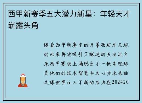 西甲新赛季五大潜力新星：年轻天才崭露头角