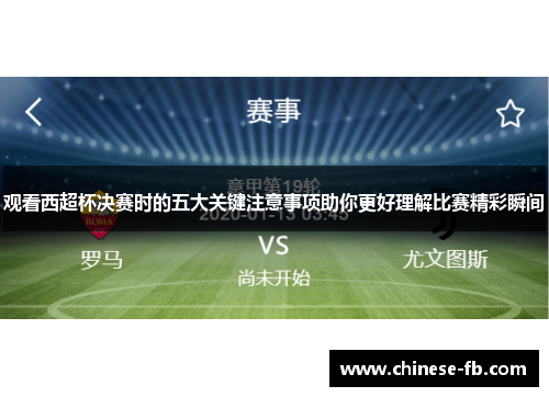 观看西超杯决赛时的五大关键注意事项助你更好理解比赛精彩瞬间