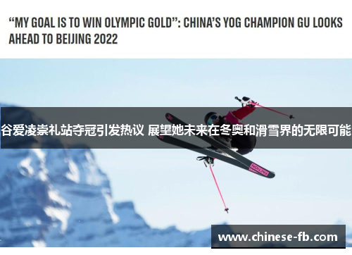 谷爱凌崇礼站夺冠引发热议 展望她未来在冬奥和滑雪界的无限可能