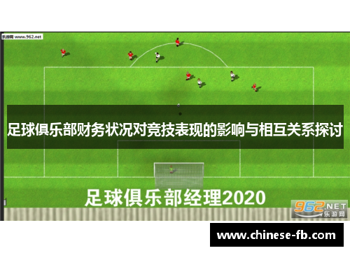 足球俱乐部财务状况对竞技表现的影响与相互关系探讨