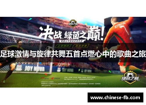足球激情与旋律共舞五首点燃心中的歌曲之旅