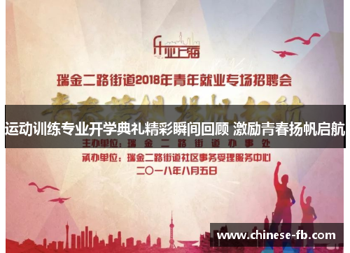 运动训练专业开学典礼精彩瞬间回顾 激励青春扬帆启航 运动训练专业开学典礼精彩瞬间回顾 激励青春扬帆启航