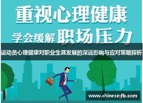 运动员心理健康对职业生涯发展的深远影响与应对策略探析