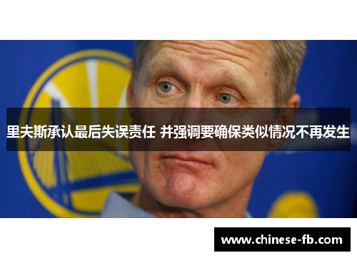 里夫斯承认最后失误责任 并强调要确保类似情况不再发生