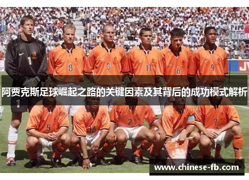 阿贾克斯足球崛起之路的关键因素及其背后的成功模式解析