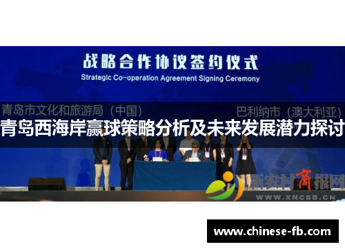 青岛西海岸赢球策略分析及未来发展潜力探讨