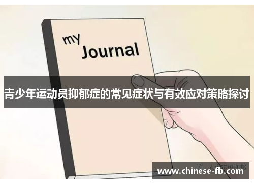 青少年运动员抑郁症的常见症状与有效应对策略探讨