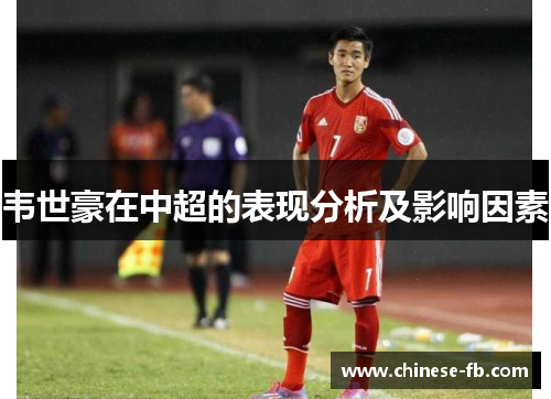 韦世豪在中超的表现分析及影响因素