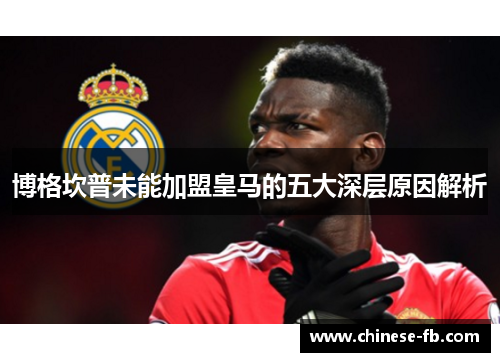 博格坎普未能加盟皇马的五大深层原因解析