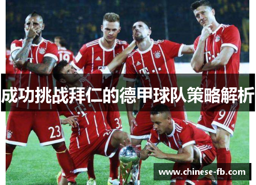 成功挑战拜仁的德甲球队策略解析