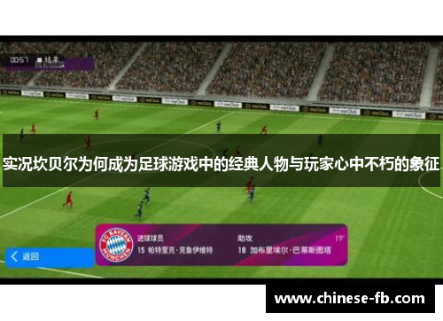 实况坎贝尔为何成为足球游戏中的经典人物与玩家心中不朽的象征 实况坎贝尔为何成为足球游戏中的经典人物与玩家心中不朽的象征