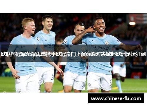 欧联杯冠军荣耀再燃携手欧冠豪门上演巅峰对决掀起欧洲足坛狂潮